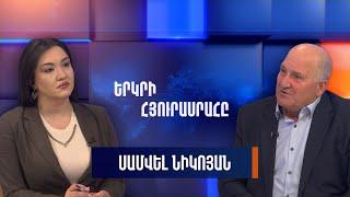 Սամվել Նիկոյանը՝ «Երկրի հյուրասրահում»