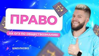 Право для ОГЭ 2024 по обществознанию // Егор Кант