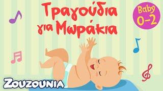 Παιδικά Τραγούδια για Μωράκια | Zouzounia Baby 0-2