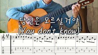 당신은 모르실거야 (You Don't Know) - Fingerstyle Guitar | TAB