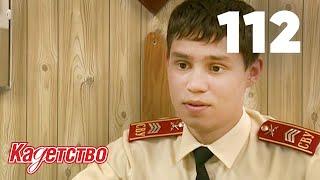 Кадетство 112