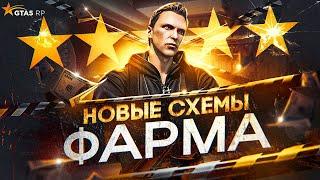 Новая СХЕМЫ ФАРМА в GTA 5 RP - новый заработок ГТА 5 РП