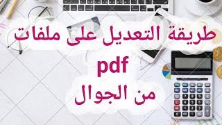 طريقة تعديل ملفات pdf من الجوال