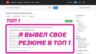 Мое резюме в Топ 1 на HeadHunter