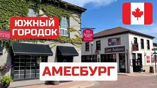 Амесбург - южный город Канады. Где живут канадцы