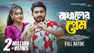 রাখালের প্রেম (Rakhaler Prem) | Shagor Mirza | Riya Chowdhury | New Bangla Natok 2024 |