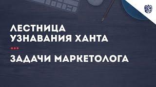 Лестница узнавания ханта. Задачи маркетолога.