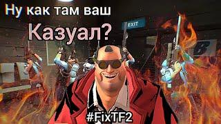 Ну как там ваш Казуал? #fixtf2 #savetf2