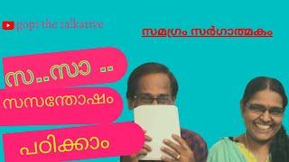 Study SA in Malayalam സ സാ  സന്തോഷം