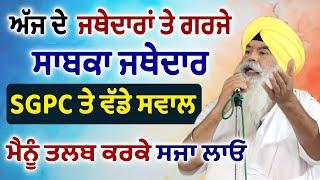 ਜਥੇਦਾਰਾਂ ਸਮੇਤ SGPC ਅਤੇ Akali ਨੂੰ ਵੀ ਨਾ ਬਖਸ਼ਿਆ | Ex. Jathedar Ranjeet Singh ਦੇ ਗਰਜਵੇਂ ਬੋਲ