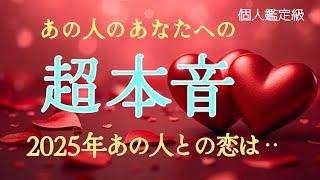 【2025年あの人との恋は…】あの人の超本音️恋愛タロット