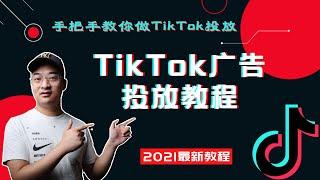 【教学 tiktok】（国际版抖音）tiktok广告投放教程最新投放技巧！