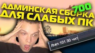 АДМИНСКАЯ СБОРКА ДЛЯ СЛАБЫХ ПК | 200+ ФПС | ГТА САМП | GTA SAMP