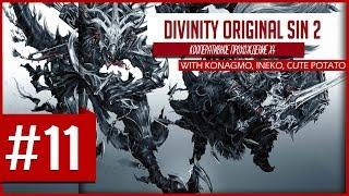 Divinity: Original Sin 2 - Самая угарная серия! [Стрим #11]