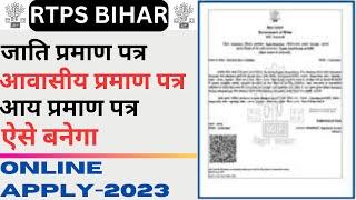 Apply for Jati Niwas Aay Bihar Online: RTPS 2023 Update I RTPS Apply Online  #rtpsbihar