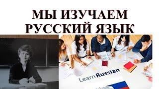 Мы изучаем русский язык (Элементарный уровень)