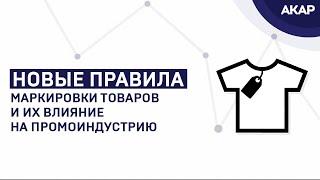 Новые правила маркировки товаров и их влияние на промоиндустрию