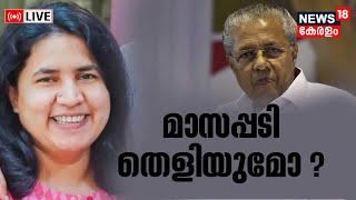 LIVE | മാസപ്പടി തെളിയുമോ ? | Veena Vijayan Controversy | Pinarayi Vijayan | CMRL | Exalogic