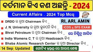 ବର୍ତମାନ କିଏ କଣ ଅଛନ୍ତି 2024 Complete VDO | Who is who in India 2024 | Odisha Current Affairs 2024 |