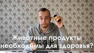 Животные продукты необходимы для здоровья?