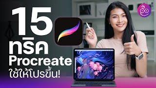 รวม 15 ทริคใช้ Procreate ให้โปรขึ้น! | EP. 2 #iMoD