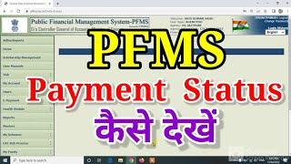 pfms payment status  //  pfms payment status check