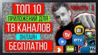 ТОП 10 ПРИЛОЖЕНИЙ ДЛЯ ПРОСМОТРА ТВ КАНАЛОВ ОНЛАЙН НА АНДРОИД ПРИСТАВКЕ : ЧАСТЬ 1