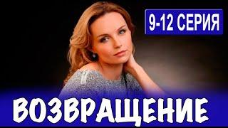 Возвращение 9-12 СЕРИЯ (сериал 2024). Россия 1 // анонс