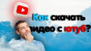 Как скачивать видео с ютуб? Чем пользуюсь я?