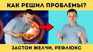 Застои желчи, РЕФЛЮКС, забросы желчи   Как ПРОСТО РЕШИЛ эти ПРОБЛЕМЫ?