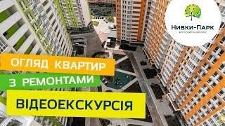 ЖК "Нивки-Парк": огляд квартир з ремонтом