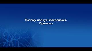 Почему лопнул стеклопакет. Причины