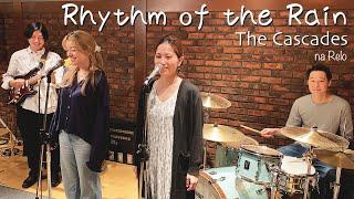 【60’s】[歌詞付] リズム オブ ザ レイン (悲しき雨音)【Cover】Rhythm of the Rain - The Cascades