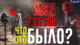 ВОЙНЫ КЛОНОВ ЗАВЕРШИЛИСЬ - МНЕНИЕ-ОБЗОР НА ФИНАЛЬНЫЙ СЕДЬМОЙ СЕЗОН [Star Wars: The Clone Wars]