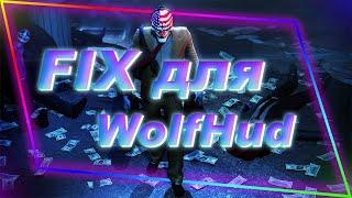 P3DHack for PayDay 2  | FIX для WolfHud | Чит для PayDay 2