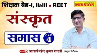 REET, Grade 1,2,3 | Sanskrit Online Classes 2024 | Samas | Mahendra Kumar Shastri Sir