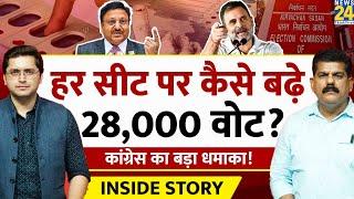 हर सीट पर बढ़े 28,000 वोट, Congress का नया धमाका! THE INSIDE STORY। Sanjeev Trivedi, Himanshu Mishra