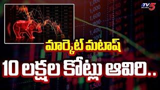 Stock market crash : మార్కెట్ మటాష్..| Business Analyst Kutumbarao | Today stock market news | Tv5