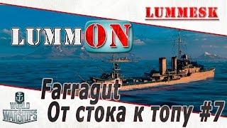 Lummesk. Farragut. От стока к топу #7