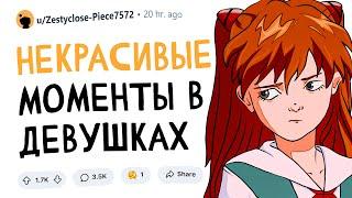 Некрасивые моменты в девушках