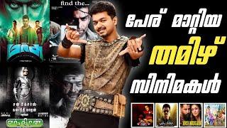 Title changed tamil movies/ title changed tamil movies list Malayalam /cinema cafe