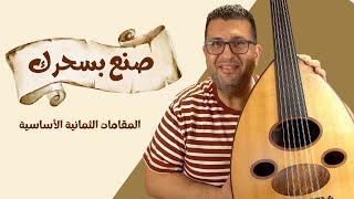 صنع بسحرك  - المقامات الموسيقية الأساسية على العود