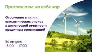 Вебинар ФБК: «Отражение влияния климатических рисков в финансовой отчетности»