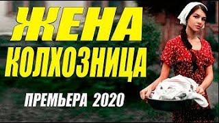 Жена колхозница Мелодрама 2020 Новинка