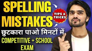 Spelling Mistakes In English | Competitive Exams/English Tricks/How To Solve/Kaise Sudhare |Dear Sir