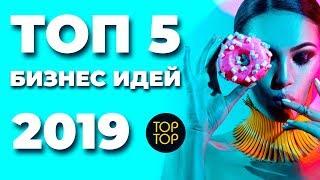 ТОП 5 бизнес идеи 2019 год. Новый бизнес 2019. Готовый бизнес. Про бизнес