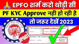  EPFO ऐसा मत करो | PF Bank KYC Approve नही हो रही है 2023 | PF KYC Pending @socialepfo