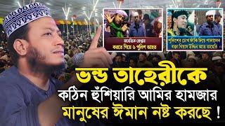 ভন্ড তাহেরী কে নিয়ে যা বললেন মুফতি আমির হামজা | Mufti Amir Hamza | Islamic Diary | ইসলামিক ডায়রি