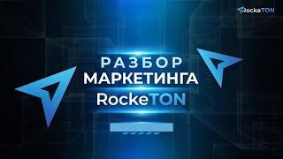 RockeTON как заработать? обзор RockeTon маркетинг как работает и презентация