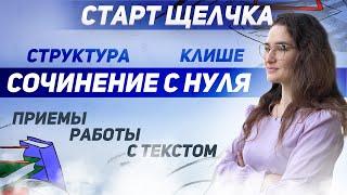 Старт "Щелчка" ЕГЭ 2021 по русскому языку. Сочинение: структура, клише, приёмы работы с текстом